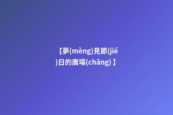 【夢(mèng)見節(jié)日的廣場(chǎng) 】